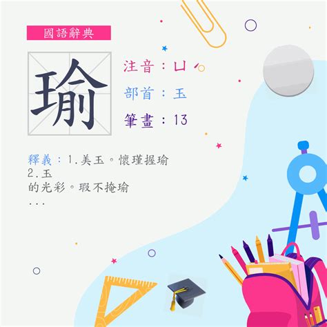 瑜筆畫|字:瑜 (注音:ㄩˊ,部首:玉) 